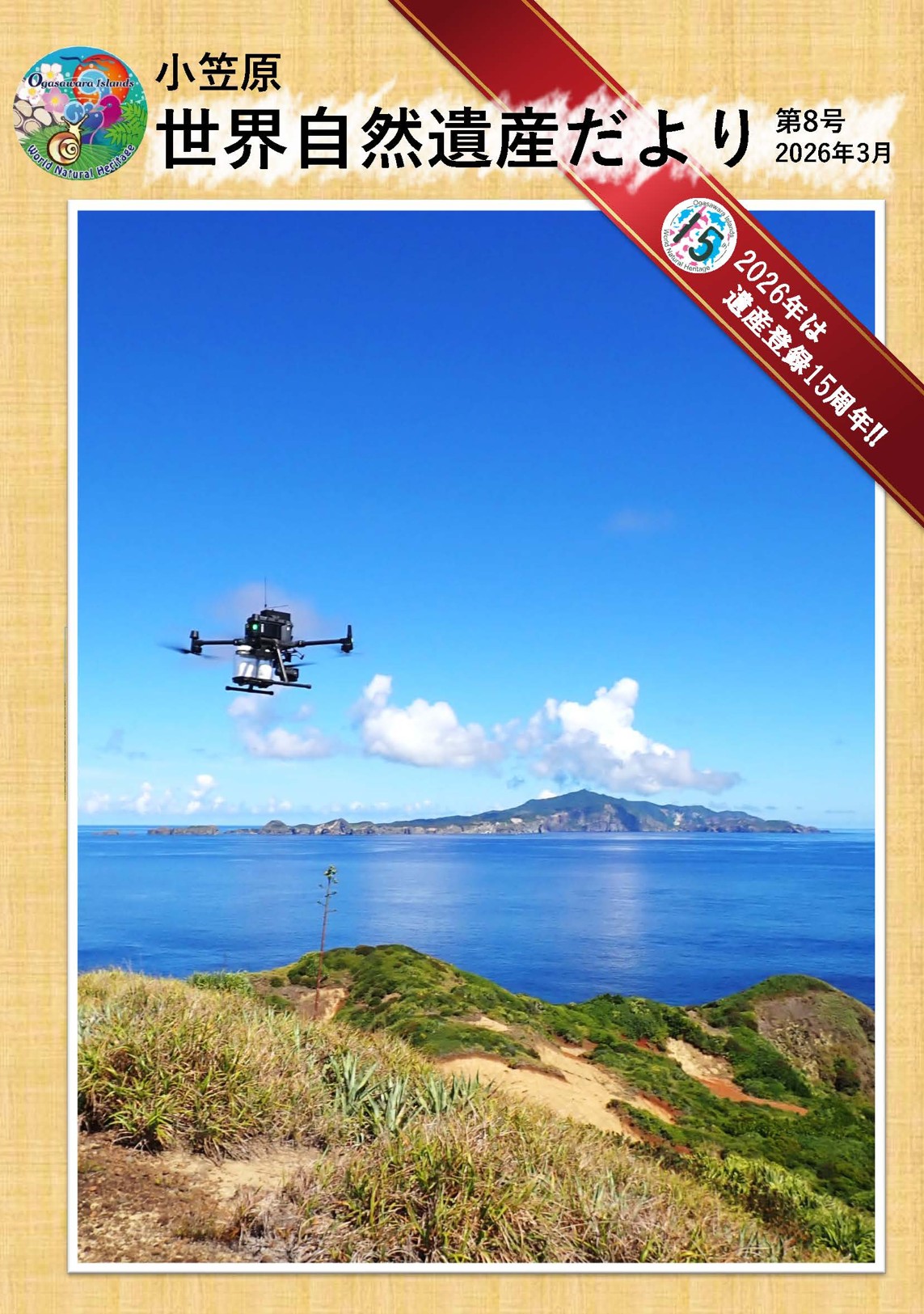 小笠原世界自然遺産だより第8号